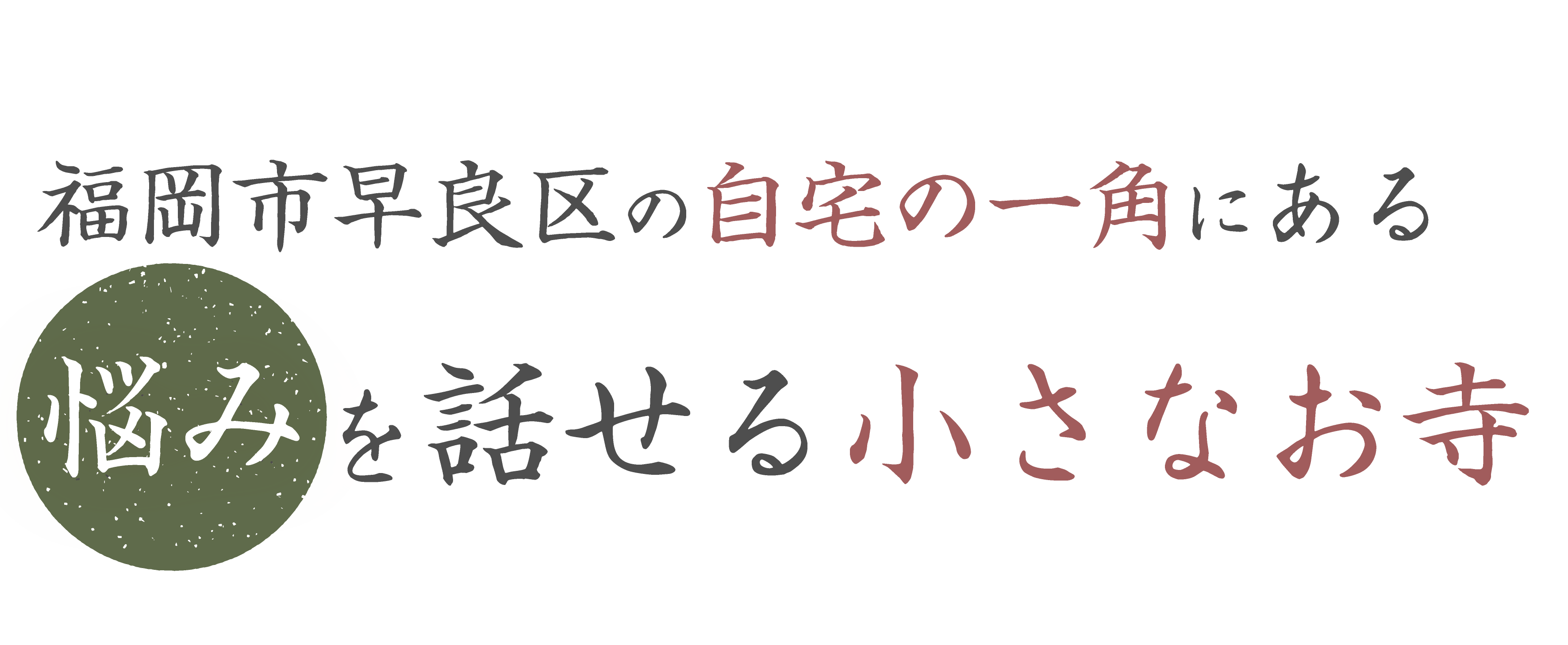 福岡市早良区の『聖心寺』は、仏教の教えを軸に、勉強のことなどの悩み相談を受け付けている小さなお寺。